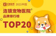2021年中国顶尖20家连锁宠物医院品牌揭晓